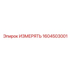 1604503001 ИЗМЕРЯТЬ | Epiroc