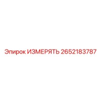 2652183787 ИЗМЕРЯТЬ Epiroc