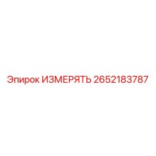 2652183787 ИЗМЕРЯТЬ Epiroc
