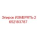 2652183787 ИЗМЕРЯТЬ Epiroc