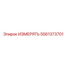 5561373701 ИЗМЕРЯТЬ (Epiroc)