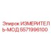 5571996100 ИЗМЕРИТЕЛЬ-МОД Epiroc