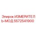 5572541900 ИЗМЕРИТЕЛЬ-МОД Epiroc