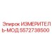 5572738500 ИЗМЕРИТЕЛЬ-МОД Epiroc