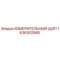 1636302585 ИЗМЕРИТЕЛЬНЫЙ ЩИП by Epiroc