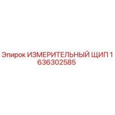 1636302585 ИЗМЕРИТЕЛЬНЫЙ ЩИП by Epiroc
