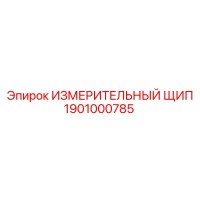 1901000785 ИЗМЕРИТЕЛЬНЫЙ ЩИП by Epiroc