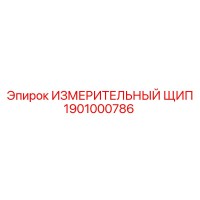 1901000786 ИЗМЕРИТЕЛЬНЫЙ ЩИП by Epiroc