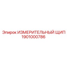1901000786 ИЗМЕРИТЕЛЬНЫЙ ЩИП by Epiroc