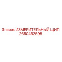 2650452598 ИЗМЕРИТЕЛЬНЫЙ ЩИП Epiroc