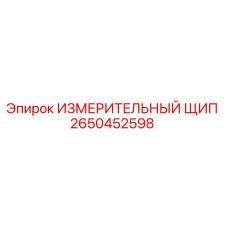 2650452598 ИЗМЕРИТЕЛЬНЫЙ ЩИП Epiroc