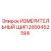 2650452598 ИЗМЕРИТЕЛЬНЫЙ ЩИП Epiroc