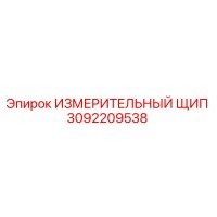 3092209538 ИЗМЕРИТЕЛЬНЫЙ ЩИП Epiroc
