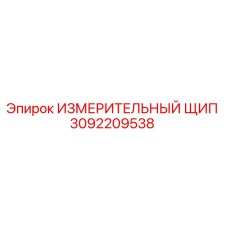 3092209538 ИЗМЕРИТЕЛЬНЫЙ ЩИП Epiroc