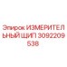3092209538 ИЗМЕРИТЕЛЬНЫЙ ЩИП Epiroc