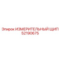52190675 ИЗМЕРИТЕЛЬНЫЙ ЩИП Epiroc