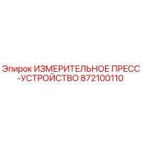 872100110 ИЗМЕРИТЕЛЬНОЕ ПРЕСС-УСТРОЙСТВО Epiroc