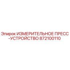 872100110 ИЗМЕРИТЕЛЬНОЕ ПРЕСС-УСТРОЙСТВО Epiroc