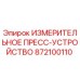 872100110 ИЗМЕРИТЕЛЬНОЕ ПРЕСС-УСТРОЙСТВО Epiroc