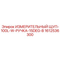 1612536300 ИЗМЕРИТЕЛЬНЫЙ ЩУП-100L-W-РУЧКА-15DEG-B Epiroc