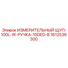 1612536300 ИЗМЕРИТЕЛЬНЫЙ ЩУП-100L-W-РУЧКА-15DEG-B Epiroc