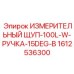 1612536300 ИЗМЕРИТЕЛЬНЫЙ ЩУП-100L-W-РУЧКА-15DEG-B Epiroc