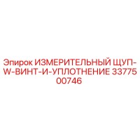 3377500746 ИЗМЕРИТЕЛЬНЫЙ ЩУП-W-ВИНТ-И-УПЛОТНЕНИЕ Epiroc