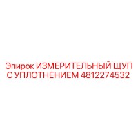 4812274532 ИЗМЕРИТЕЛЬНЫЙ ЩУП С УПЛОТНЕНИЕМ Epiroc