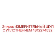 4812274532 ИЗМЕРИТЕЛЬНЫЙ ЩУП С УПЛОТНЕНИЕМ Epiroc