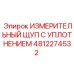 4812274532 ИЗМЕРИТЕЛЬНЫЙ ЩУП С УПЛОТНЕНИЕМ Epiroc
