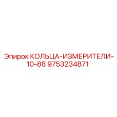 9753234871 КОЛЬЦА-ИЗМЕРИТЕЛИ-10-88 Epiroc