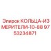 9753234871 КОЛЬЦА-ИЗМЕРИТЕЛИ-10-88 Epiroc
