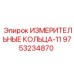 9753234870 ИЗМЕРИТЕЛЬНЫЕ КОЛЬЦА-11 Epiroc