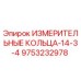 9753232978 ИЗМЕРИТЕЛЬНЫЕ КОЛЬЦА-14-3-4 Epiroc