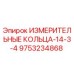 9753234868 ИЗМЕРИТЕЛЬНЫЕ КОЛЬЦА-14-3-4 Epiroc
