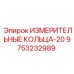 9753232989 ИЗМЕРИТЕЛЬНЫЕ КОЛЬЦА-20 Epiroc