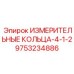 9753234886 ИЗМЕРИТЕЛЬНЫЕ КОЛЬЦА-4-1-2 Epiroc