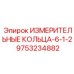 9753234882 ИЗМЕРИТЕЛЬНЫЕ КОЛЬЦА-6-1-2 Epiroc