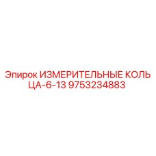 9753234883 ИЗМЕРИТЕЛЬНЫЕ КОЛЬЦА-6-13 Epiroc