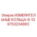 9753234883 ИЗМЕРИТЕЛЬНЫЕ КОЛЬЦА-6-13 Epiroc