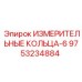9753234884 ИЗМЕРИТЕЛЬНЫЕ КОЛЬЦА-6 Epiroc