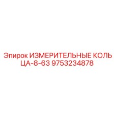 9753234878 ИЗМЕРИТЕЛЬНЫЕ КОЛЬЦА-8-63 Epiroc