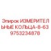 9753234878 ИЗМЕРИТЕЛЬНЫЕ КОЛЬЦА-8-63 Epiroc