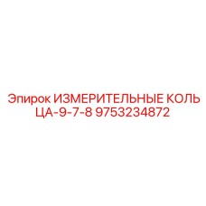 9753234872 ИЗМЕРИТЕЛЬНЫЕ КОЛЬЦА-9-7-8 Epiroc