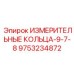 9753234872 ИЗМЕРИТЕЛЬНЫЕ КОЛЬЦА-9-7-8 Epiroc