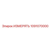 1091070000 ИЗМЕРЯТЬ Epiroc
