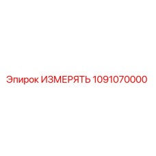 1091070000 ИЗМЕРЯТЬ Epiroc