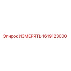 1619123000 ИЗМЕРЯТЬ Epiroc