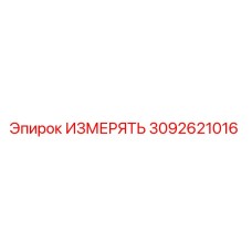 3092621016 ИЗМЕРЯТЬ (Epiroc)