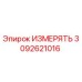 3092621016 ИЗМЕРЯТЬ (Epiroc)